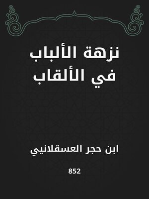 cover image of نزهة الألباب في الألقاب